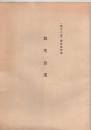 歴史の道調査報告書　放生会道