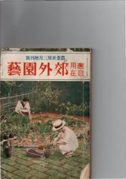 農業世界三月増刊号　　応用自在郊外園芸
