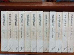 【在庫整理中】西勝造著作集　全12巻