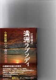 満洲ラプソディ : 小澤征爾の父・開作の生涯