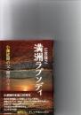 満洲ラプソディ : 小澤征爾の父・開作の生涯