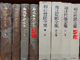 和辻哲郎全集　　1－3巻　　(2刷)