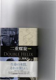 二重螺旋