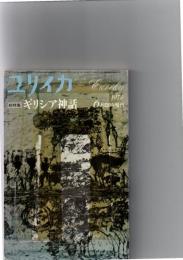 ユリイカ1978年臨時増刊号　総特集=ギリシア神話