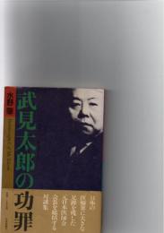 武見太郎の功罪