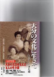 大分の文化に生きて　私の歩いてきた道　深田光霊／池田萬龍／筑紫香里／小長久子／仲町謙吉　　