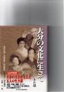 大分の文化に生きて　私の歩いてきた道　深田光霊／池田萬龍／筑紫香里／小長久子／仲町謙吉　　
