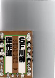 SF川柳傑作選