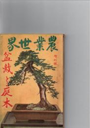 農業世界　　盆栽と庭木　昭和9年12月増刊　　