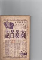 農業世界　　盆栽と庭木　昭和9年12月増刊　　