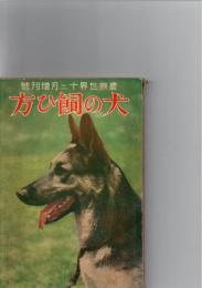 農業世界　　犬の飼い方　農業世界12月増刊号　　