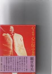 心より心に伝ふる花　　