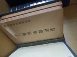 【在庫整理中】皇洋医学原典　全四輯揃　専用ファイル綴込み