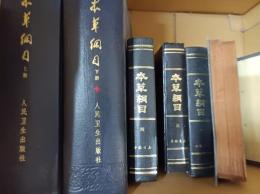 【在庫整理中】本草綱目 校点本 上下冊 精装