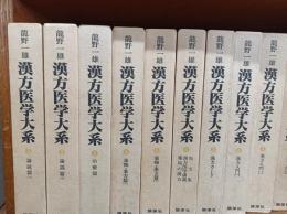 漢方医学大系　1-17、18(総索引)