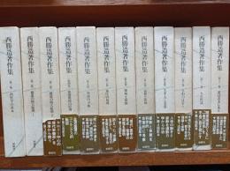 西勝造著作集　全12巻　　