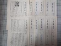 西勝造著作集　全12巻　　