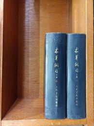 【在庫整理中】本草綱目 校点本 上下冊 精装　