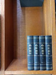 本草綱目 全4巻揃いセット　　　