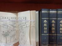 本草綱目 全4巻揃いセット　　　