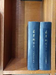 本草綱目 校点本 上下冊 精装　　