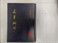 本草綱目 校点本 上下冊 精装　　　