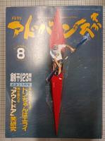 月刊　アドバンス大分　1994年　2月、3月、4月、5月、6月、7月、8月、10月、11月、12月　　　