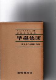 準拠集団　青少年の同調と逸脱　　　