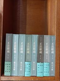 現代語訳正法眼蔵　全8冊