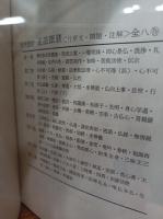 現代語訳正法眼蔵　全8冊