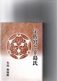 宇佐宮と辛島氏