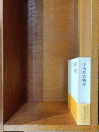 宇治拾遺物語　（新潮日本古典集成）