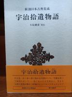 宇治拾遺物語　（新潮日本古典集成）