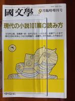 國文学 解釈と教材の研究 9月臨時増刊　現代の小説101篇の読み方