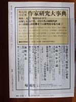 國文学 解釈と教材の研究 9月臨時増刊　現代の小説101篇の読み方