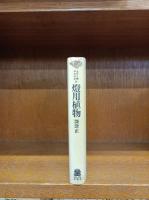 燈用植物　(ものと人間の文化史　50)