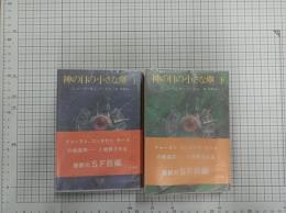 神の目の小さな塵　上・下　(創元推理文庫)　