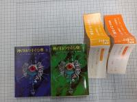 神の目の小さな塵　上・下　(創元推理文庫)　