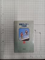 仮面ライダー大図鑑