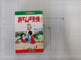 おてんば天使　１　(ベストコミックス)