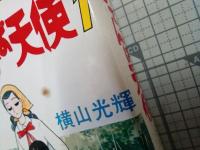 おてんば天使　１　(ベストコミックス)　