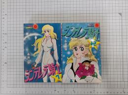 シンデレラ騎士　全2巻揃　（サンコミックス）