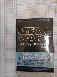 スター・ウォーズ・ユニバース