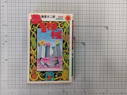 夢みる機械 (サンコミックス)