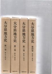 大分県地方史　全4巻揃
