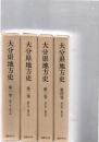 大分県地方史　全4巻揃