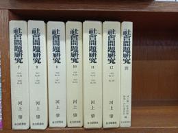 復刻版　社会問題研究　全12巻+別巻　全13巻揃