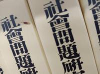 復刻版　社会問題研究　7～12・別巻