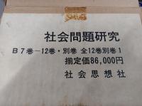 復刻版　社会問題研究　7～12・別巻