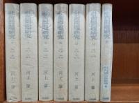 復刻版　社会問題研究　7～12・別巻